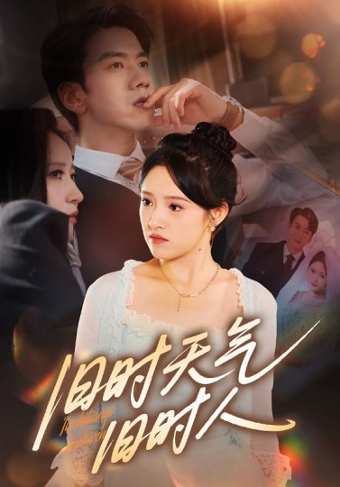 旧时天气旧时人