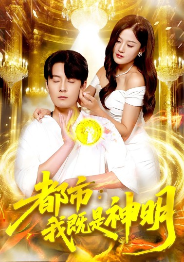 都市：我既是神明