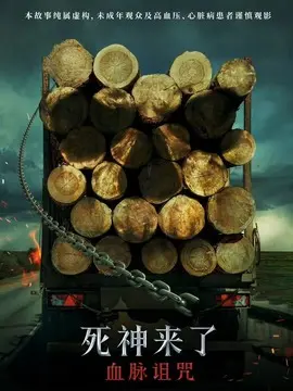 死神来了：血脉诅咒简介
