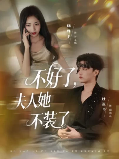 不好了，夫人她不装了