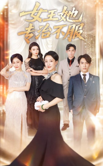 女王她专治不服