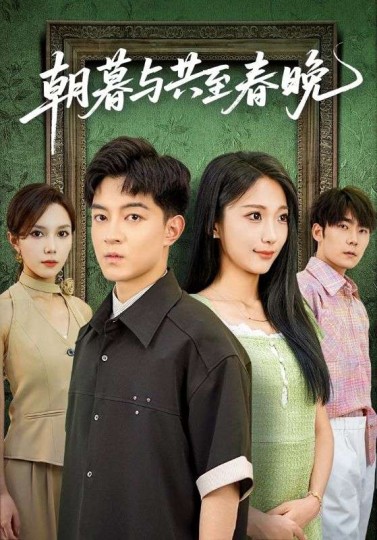 朝暮与共至春晚