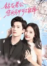 钻石老公，您的马甲可不能掉