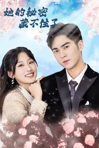 她的秘密藏不住了