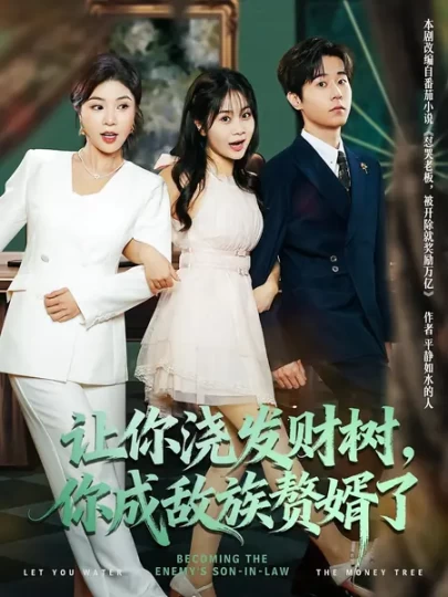 让你浇发财树,你成族敌赘婿了