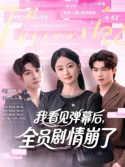 我看见弹幕后，全员剧情崩了