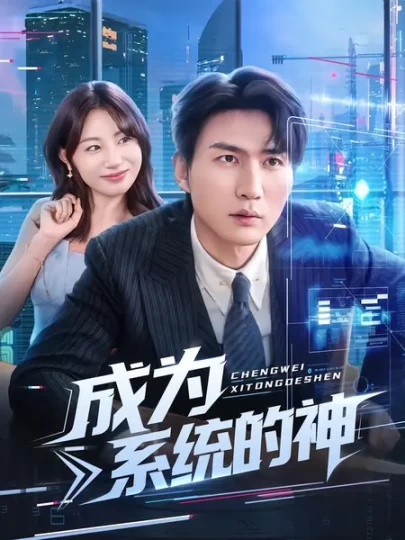 成为系统的神