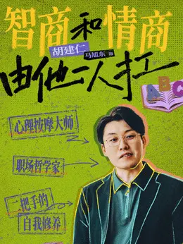 胡建仁（马旭东饰演）