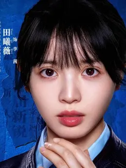 李茜（田曦薇饰演）