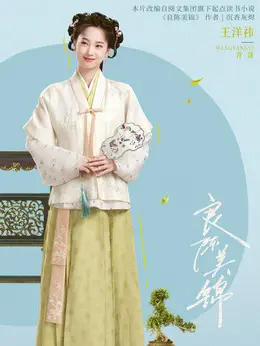 青蒲（王思懿饰演）