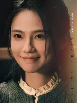 乔素清剧照