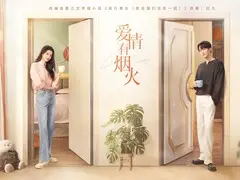 爱情有烟火剧情介绍封面图